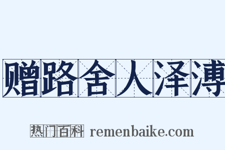 赠路舍人泽溥是什么意思的图片